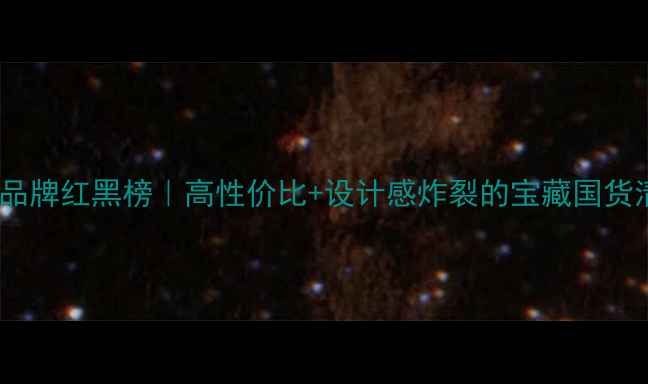 大陆珠宝品牌红黑榜高性价比设计感炸裂的宝藏国货清单来了