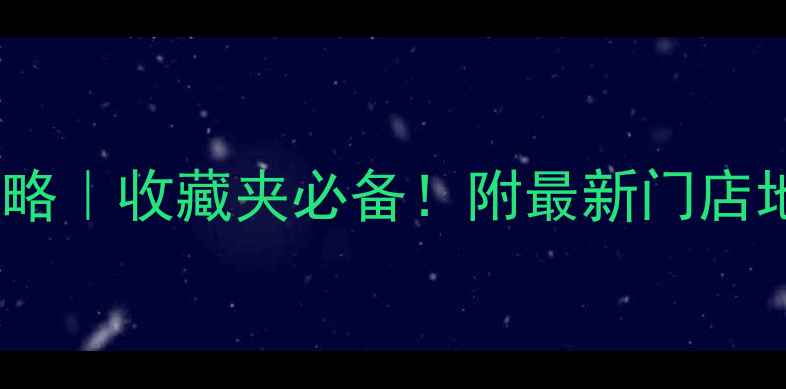 图片 💎天津中国黄金店铺全攻略｜收藏夹必备！附最新门店地址+活动福利+避坑指南1