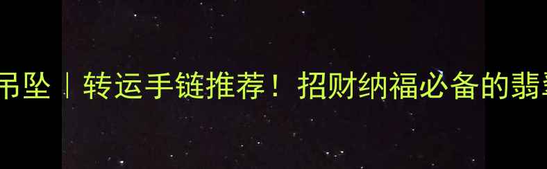 图片 💎天然翡翠葫芦吊坠｜转运手链推荐！招财纳福必备的翡翠葫芦手链攻略1