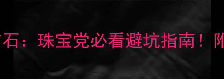 图片 💎天然钻石VS人造钻石：珠宝党必看避坑指南！附选购清单&品牌推荐
