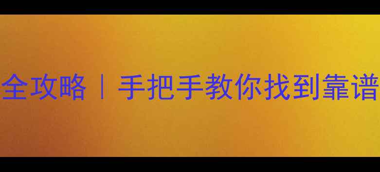 图片 💎太原黄金回收全攻略｜手把手教你找到靠谱金店+避坑指南1