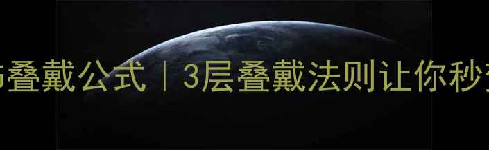 图片 💎女生首饰叠戴公式｜3层叠戴法则让你秒变轻奢千金