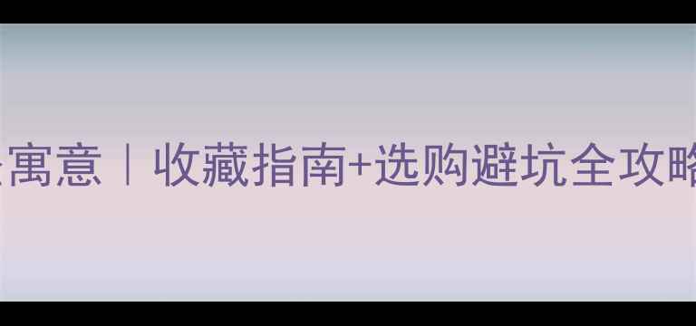 图片 💎如意翡翠吊坠寓意｜收藏指南+选购避坑全攻略｜附搭配灵感1