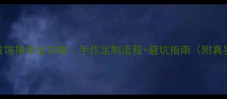 图片 💎小珍首饰接单全攻略｜手作定制流程+避坑指南（附真实案例）