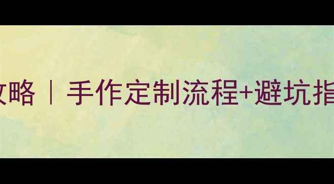 图片 💎小珍首饰接单全攻略｜手作定制流程+避坑指南（附真实案例）1