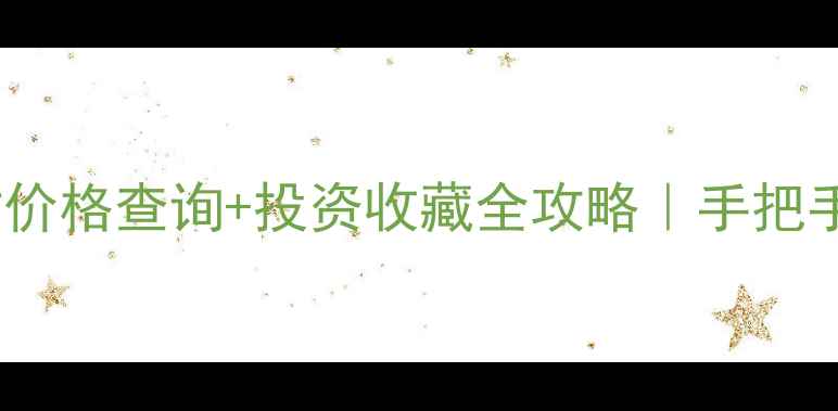 图片 💎工行黄金实时价格查询+投资收藏全攻略｜手把手教你省心理财1