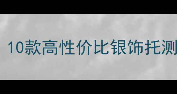 图片 💎平价银饰托推荐！10款高性价比银饰托测评，戴出高级感✨1