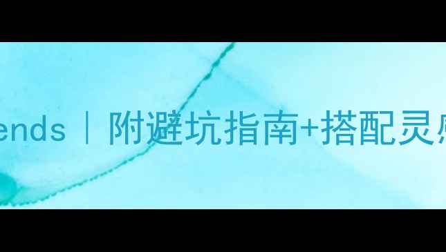 必火的黄金首饰trends附避坑指南搭配灵感附平价替代款