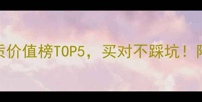 图片 💎必看！国内珠宝材质价值榜TOP5，买对不踩坑！附避坑指南+保养秘籍2