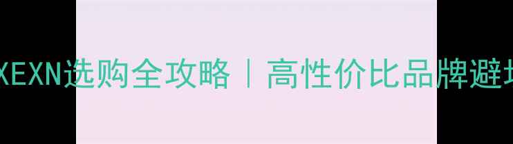 图片 💎必看！钻石EXEXEXN选购全攻略｜高性价比品牌避坑指南+佩戴灵感2
