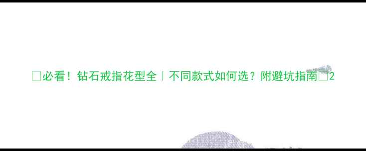 图片 💎必看！钻石戒指花型全｜不同款式如何选？附避坑指南✨2