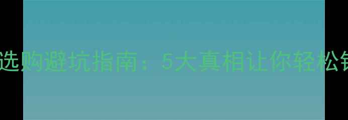 必看钻石选购避坑指南5大真相让你轻松锁定梦中情钻