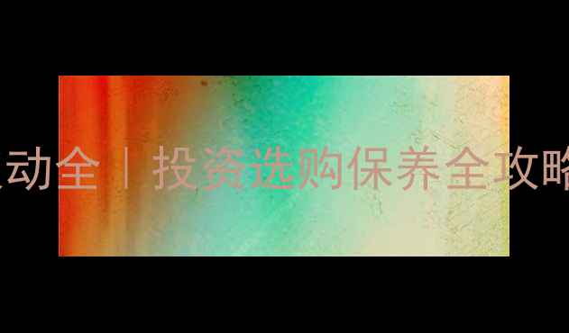 图片 💎必看！黄金价格波动全｜投资选购保养全攻略（附实时金价表）1