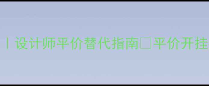 图片 💎意大利轻奢首饰品牌Top10｜设计师平价替代指南✨平价开挂指南｜附购买攻略&保养秘籍
