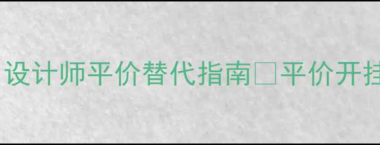 图片 💎意大利轻奢首饰品牌Top10｜设计师平价替代指南✨平价开挂指南｜附购买攻略&保养秘籍1