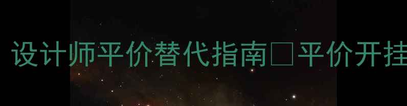 意大利轻奢首饰品牌Top10设计师平价替代指南平价开挂指南附购买攻略保养秘籍