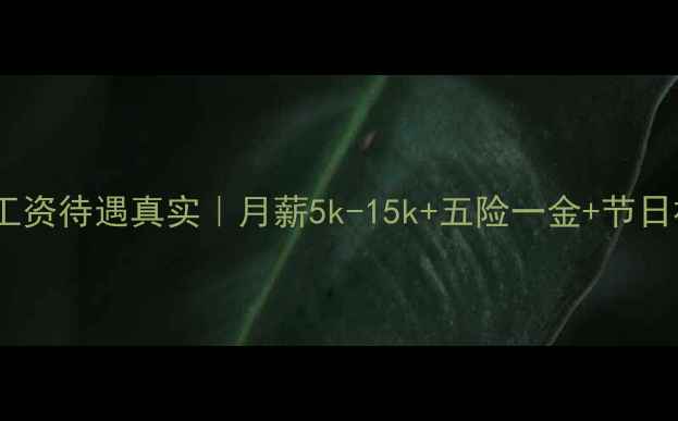 图片 💎成都钻石小鸟工资待遇真实｜月薪5k-15k+五险一金+节日福利+晋升通道全