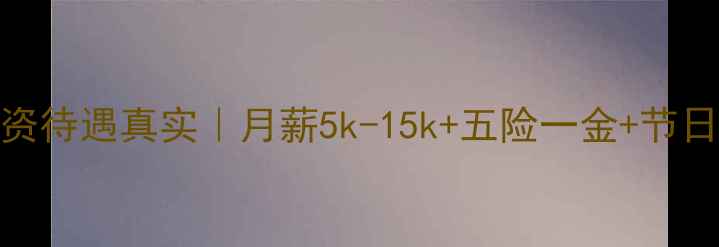 图片 💎成都钻石小鸟工资待遇真实｜月薪5k-15k+五险一金+节日福利+晋升通道全2