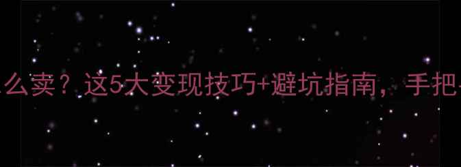 图片 💎戒指不想要了怎么卖？这5大变现技巧+避坑指南，手把手教你赚回损失！