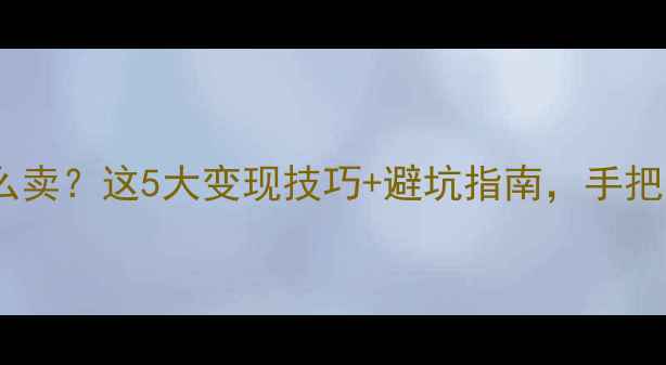 图片 💎戒指不想要了怎么卖？这5大变现技巧+避坑指南，手把手教你赚回损失！1