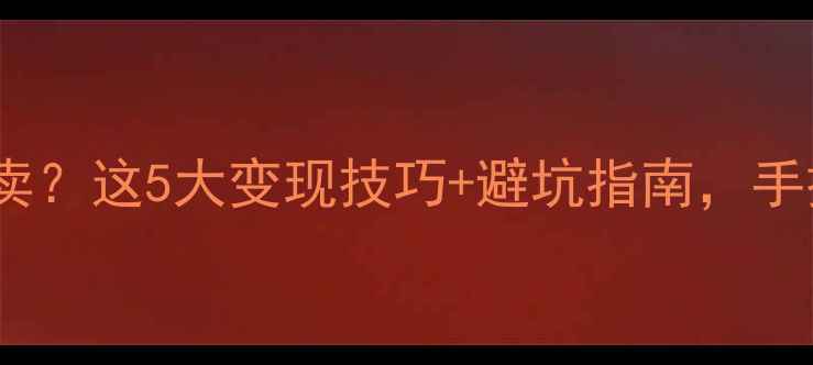 戒指不想要了怎么卖这5大变现技巧避坑指南手把手教你赚回损失