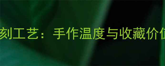 图片 💎揭阳翡翠雕刻工艺：手作温度与收藏价值的完美结合2