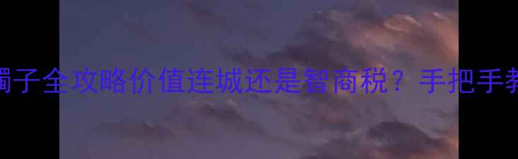 收藏级石纹翡翠镯子全攻略价值连城还是智商税手把手教你避坑鉴定保养