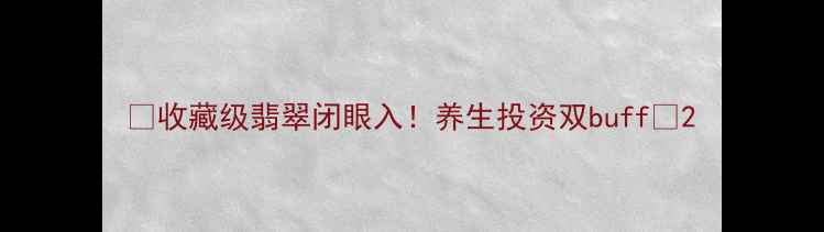 收藏级翡翠闭眼入养生投资双buff