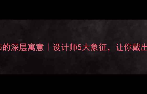 图片 💎方形镶嵌首饰的深层寓意｜设计师5大象征，让你戴出气质与运势！1