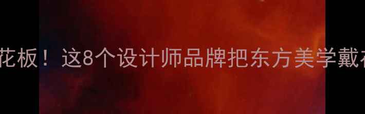 日本珠宝界天花板这8个设计师品牌把东方美学戴在身上太绝了