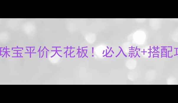 曼卡龙珠宝平价天花板必入款搭配攻略全