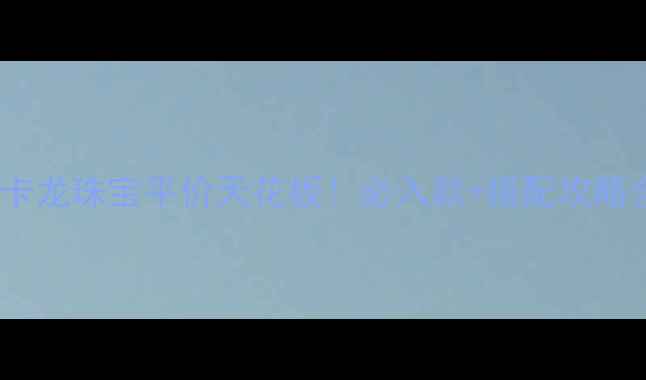 图片 💎曼卡龙珠宝平价天花板！必入款+搭配攻略全✨2