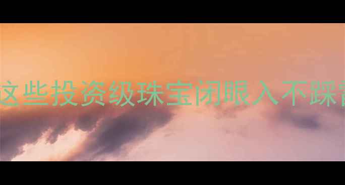 图片 💎最保值首饰推荐｜这些投资级珠宝闭眼入不踩雷✨附选购避坑指南2