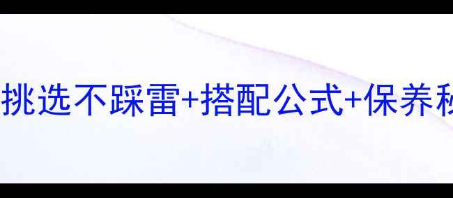 最新珠宝避坑指南如何挑选不踩雷搭配公式保养秘籍附平价替代品推荐