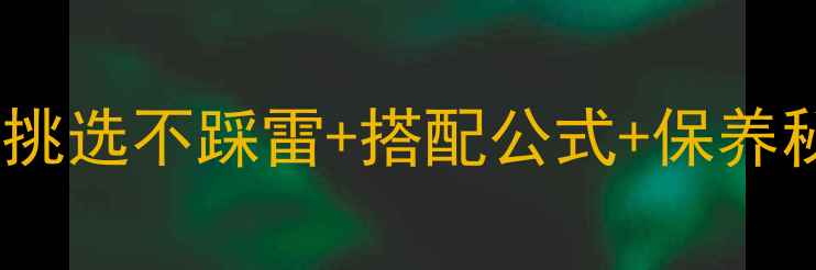 图片 💎最新珠宝避坑指南｜如何挑选不踩雷+搭配公式+保养秘籍（附平价替代品推荐）2