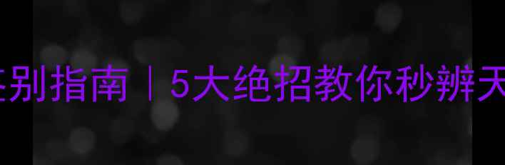 图片 💎最新钻石真假鉴别指南｜5大绝招教你秒辨天然钻石与合成石1