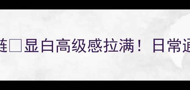 图片 💎最火5款钻石项链💎显白高级感拉满！日常通勤约会全适配✨1