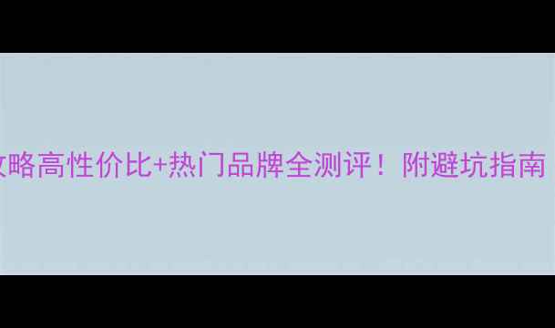 杭州买首饰攻略高性价比热门品牌全测评附避坑指南附地图定位