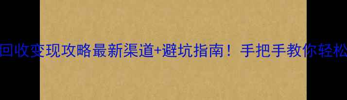 柳州黄金回收变现攻略最新渠道避坑指南手把手教你轻松变现不踩雷
