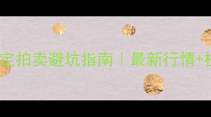 图片 💎武汉翡翠鉴定拍卖避坑指南｜最新行情+权威机构推荐1