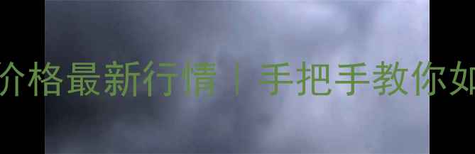武汉首饰回收价格最新行情手把手教你如何变现不踩坑