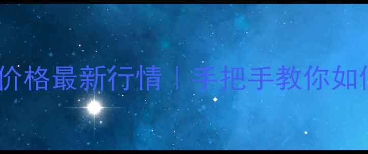 图片 💎武汉首饰回收价格最新行情｜手把手教你如何变现不踩坑🔥1