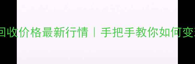 图片 💎武汉首饰回收价格最新行情｜手把手教你如何变现不踩坑🔥2