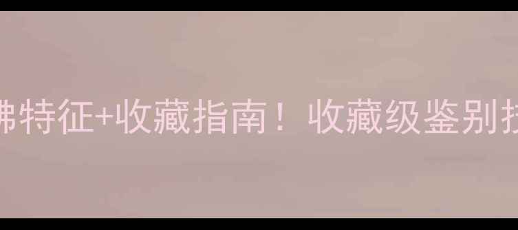 图片 💎民国翡翠弥勒佛特征+收藏指南！收藏级鉴别技巧+市场行情全1