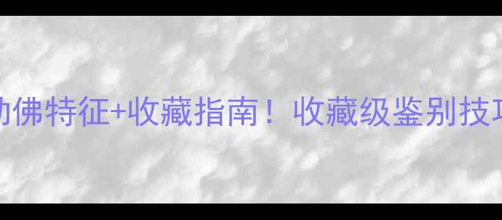 图片 💎民国翡翠弥勒佛特征+收藏指南！收藏级鉴别技巧+市场行情全2
