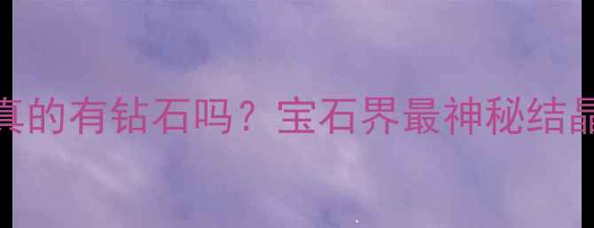 图片 💎水晶石柱里真的有钻石吗？宝石界最神秘结晶的真相与价值