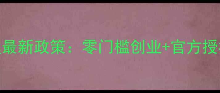 图片 💎水贝珠宝微商代理最新政策：零门槛创业+官方授权+月入过万攻略🔥2