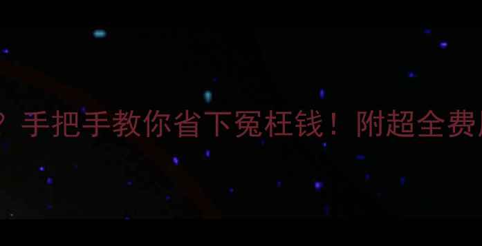 洗银戒指多少钱手把手教你省下冤枉钱附超全费用明细避坑指南
