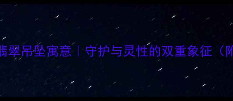 图片 💎海豚抱球翡翠吊坠寓意｜守护与灵性的双重象征（附佩戴指南）