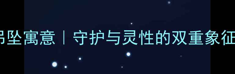图片 💎海豚抱球翡翠吊坠寓意｜守护与灵性的双重象征（附佩戴指南）1